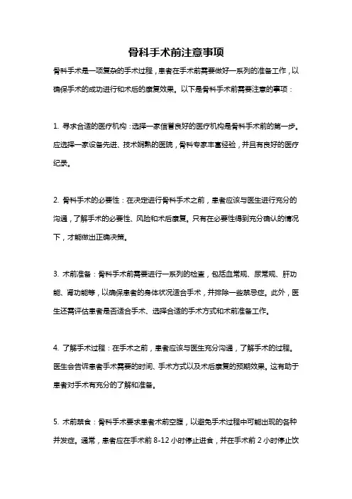 骨科手术前注意事项