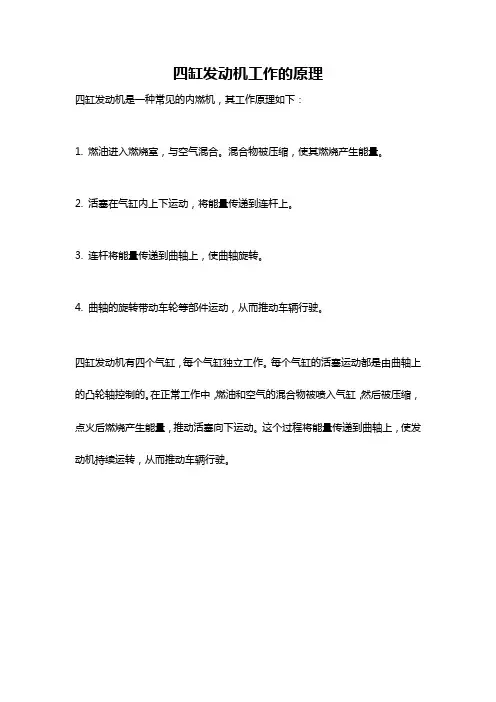四缸发动机工作的原理