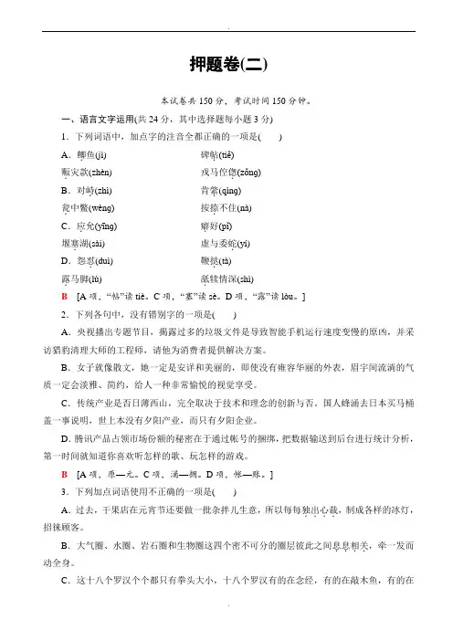 浙江省2020届高考考前押题卷语文试题(二)word版有答案_高三语文试题(精校版)
