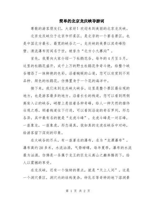 简单的北京龙庆峡导游词