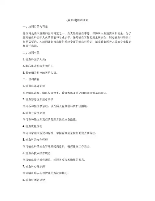 (输血科)培训计划