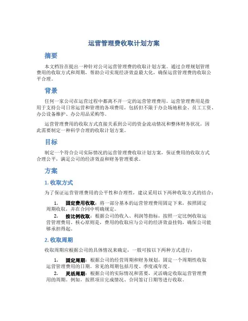 运营管理费收取计划方案