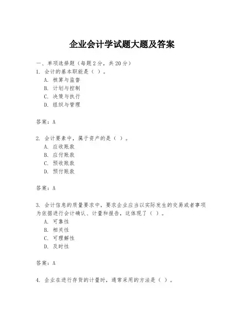 企业会计学试题大题及答案