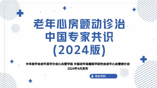 老年心房颤动诊治中国专家共识2024版