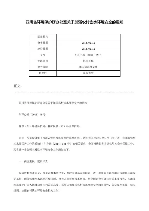 四川省环境保护厅办公室关于加强农村饮水环境安全的通知-川环办发〔2015〕49号