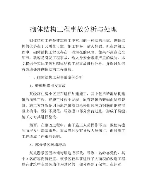 砌体结构工程事故分析与处理