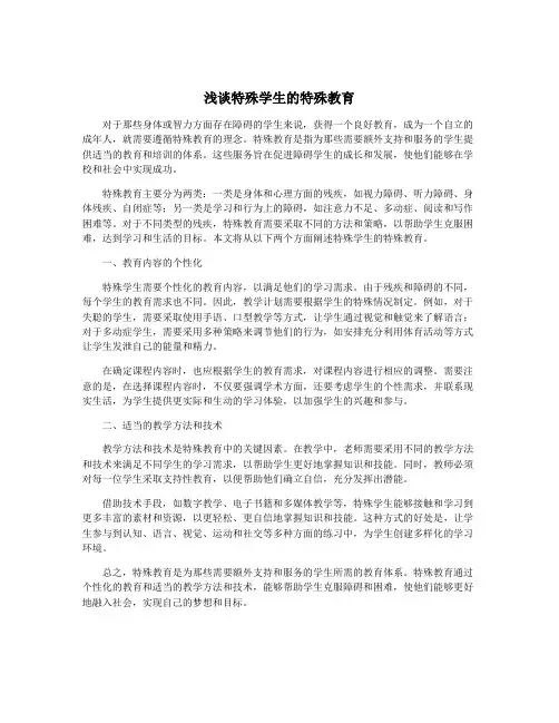 浅谈特殊学生的特殊教育