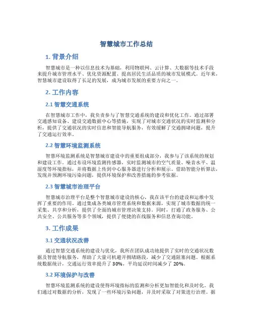 智慧城市工作总结