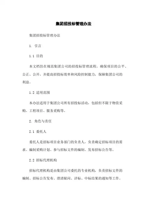 集团招投标管理办法