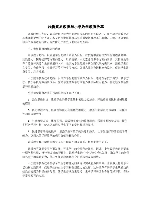 浅析素质教育与小学数学教育改革