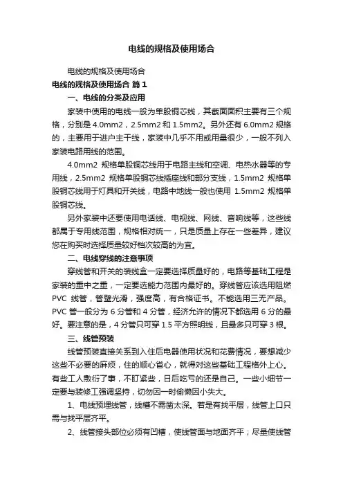 电线的规格及使用场合