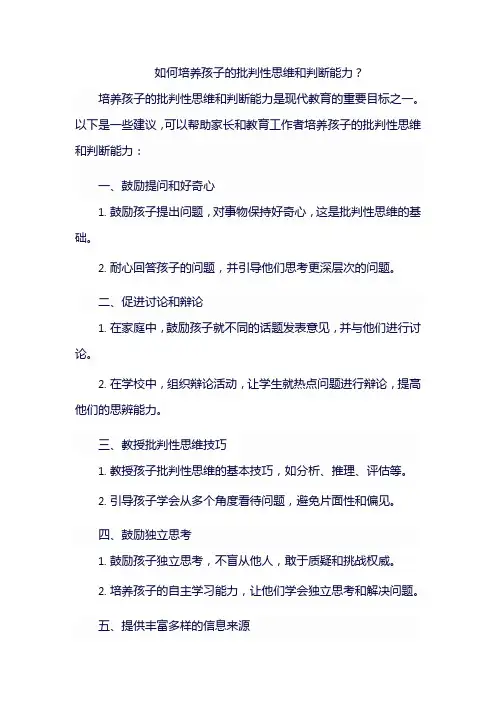 如何培养孩子的批判性思维和判断能力？