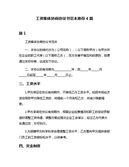 工资集体协商协议书范本推荐4篇