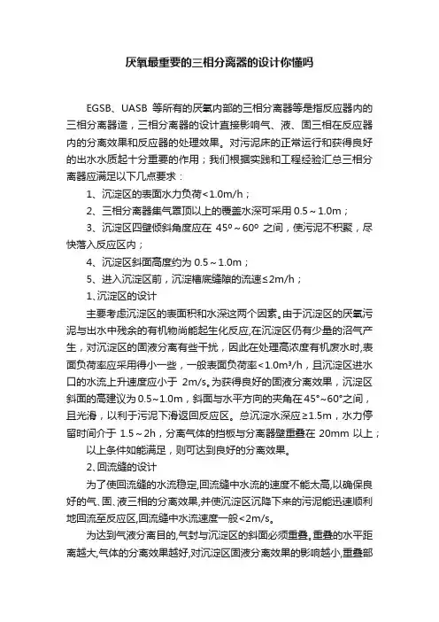 厌氧最重要的三相分离器的设计你懂吗