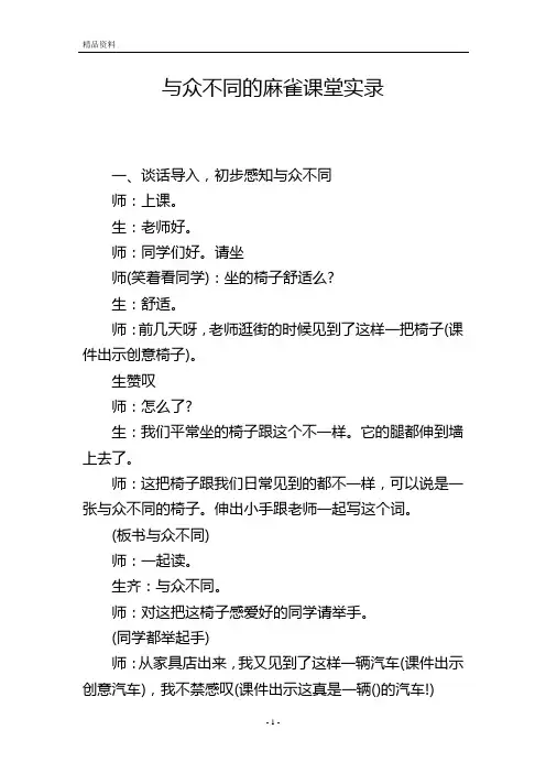 与众不同的麻雀课堂实录