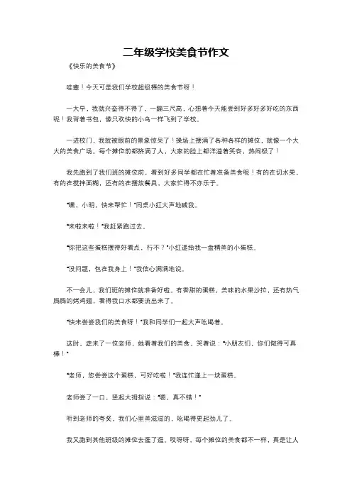 二年级学校美食节作文