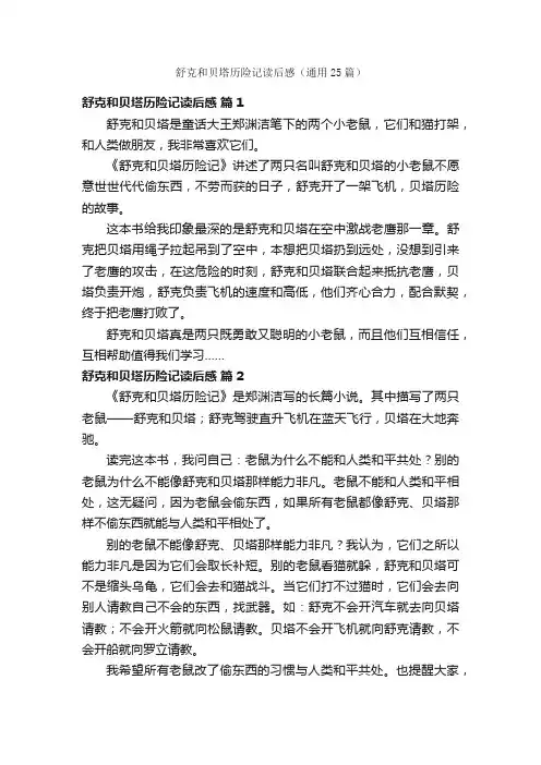 舒克和贝塔历险记读后感（通用25篇）