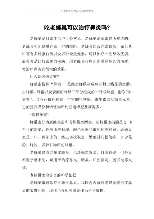 吃老蜂巢可以治疗鼻炎吗-