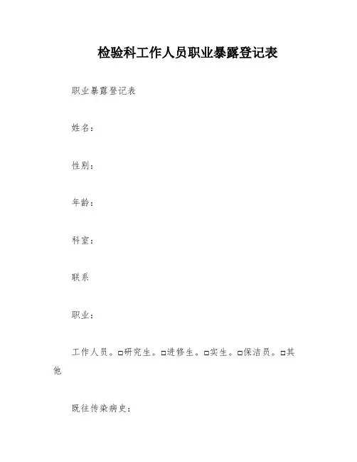 检验科工作人员职业暴露登记表
