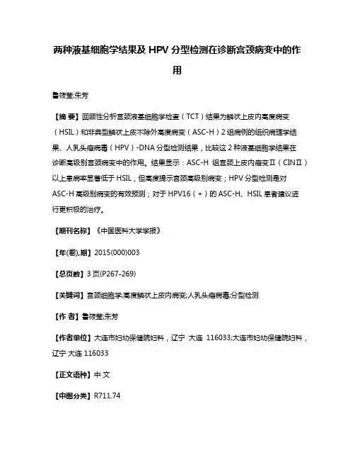 两种液基细胞学结果及HPV分型检测在诊断宫颈病变中的作用
