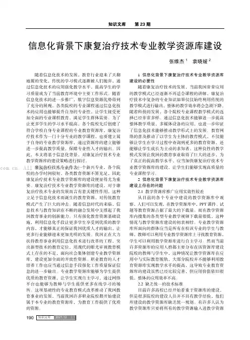 信息化背景下康复治疗技术专业教学资源库建设