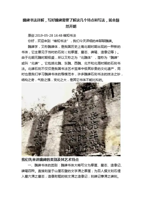 魏碑书法详解，写好魏碑需要了解这几个特点和写法，就会豁然开朗