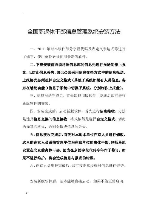 全国离退休干部信息管理系统安装方法
