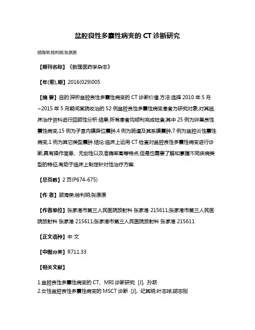 盆腔良性多囊性病变的CT诊断研究