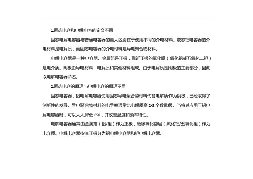 固态电容和电解电容的区别