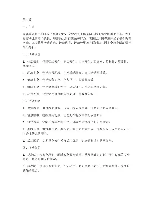 幼儿园安全教育活动效果(3篇)
