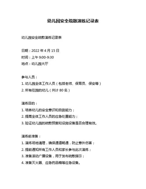幼儿园安全疏散演练记录表