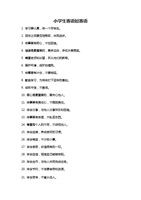 小学生寄语短寄语
