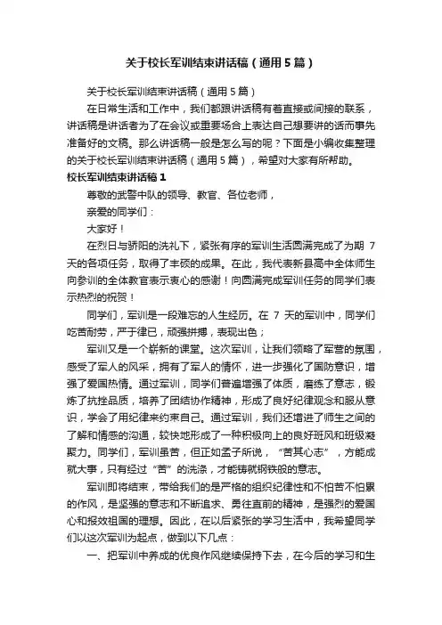 关于校长军训结束讲话稿（通用5篇）
