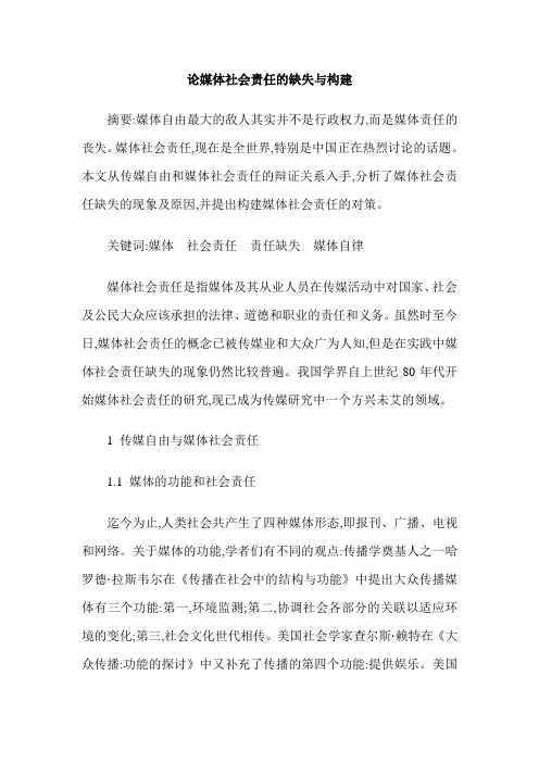 论媒体社会责任的缺失与构建