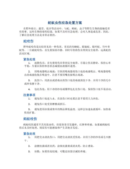 蛇蚁虫伤应急处置方案