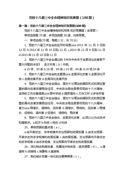 党的十八届三中全会精神知识竞赛题（100题）