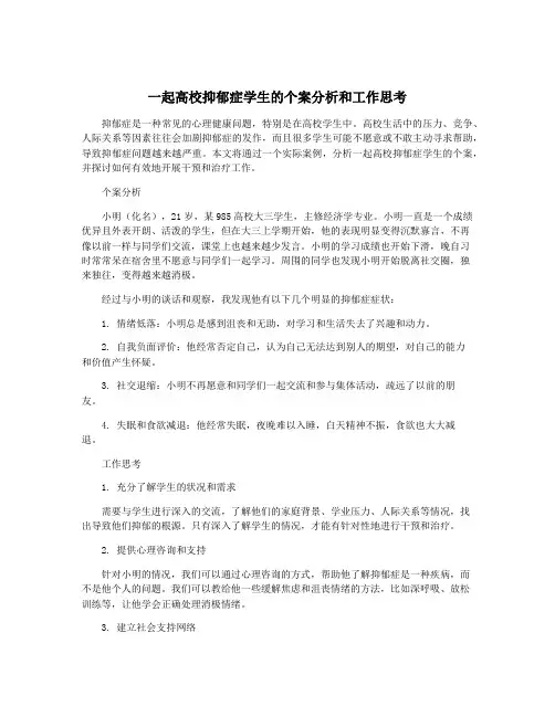 一起高校抑郁症学生的个案分析和工作思考