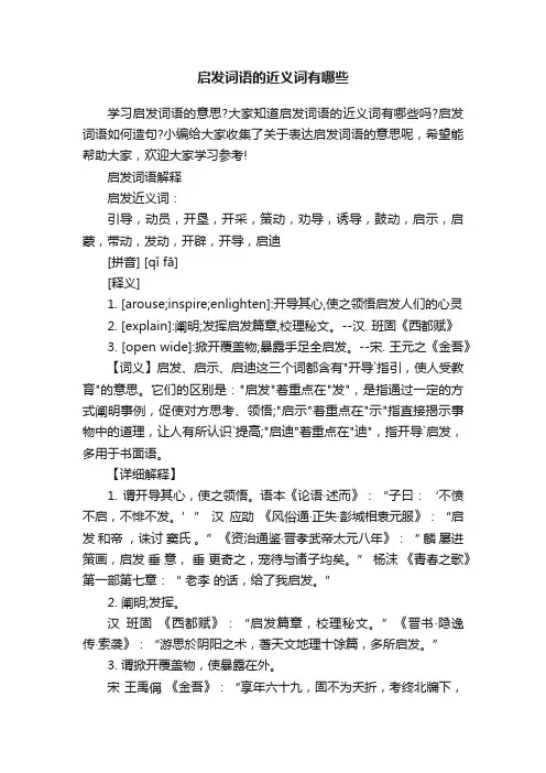 启发词语的近义词有哪些