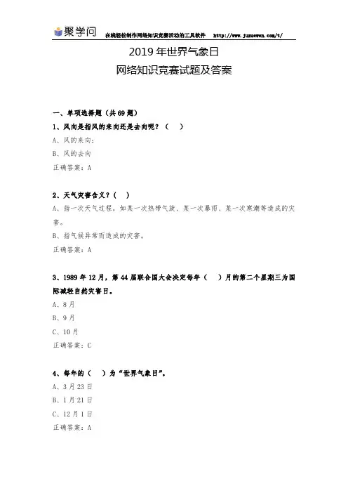 2019年世界气象日网络知识竞赛试题及答案