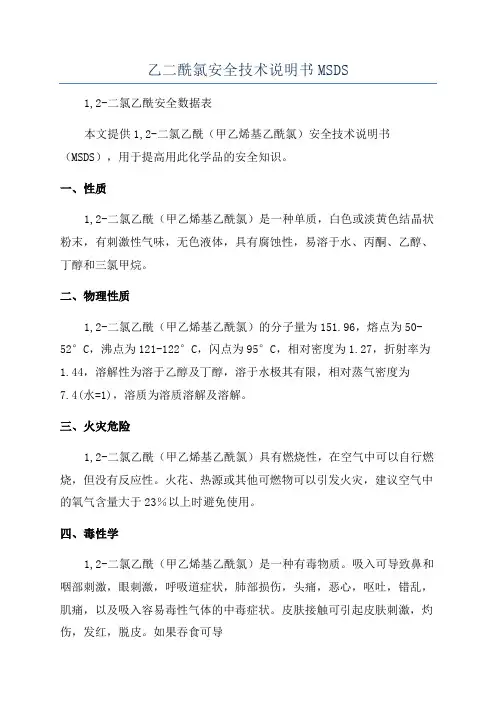 乙二酰氯安全技术说明书MSDS