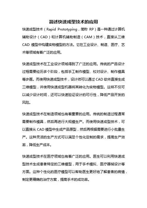 简述快速成型技术的应用