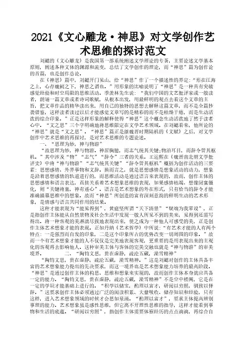 2021《文心雕龙·神思》对文学创作艺术思维的探讨范文3