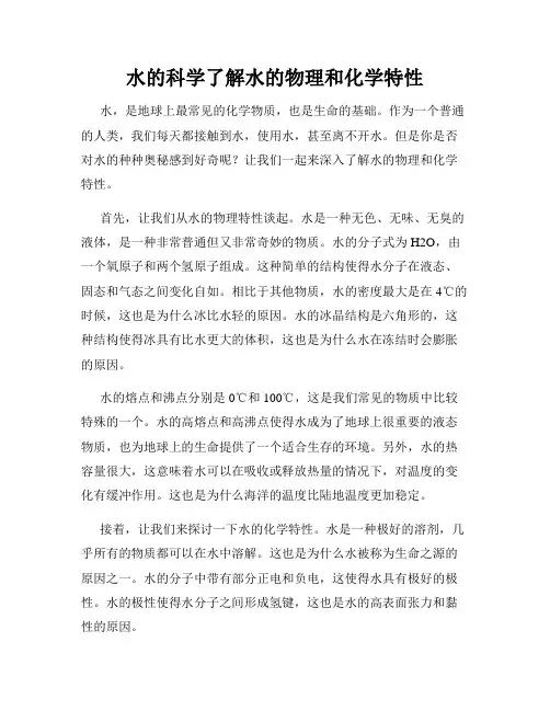 水的科学了解水的物理和化学特性