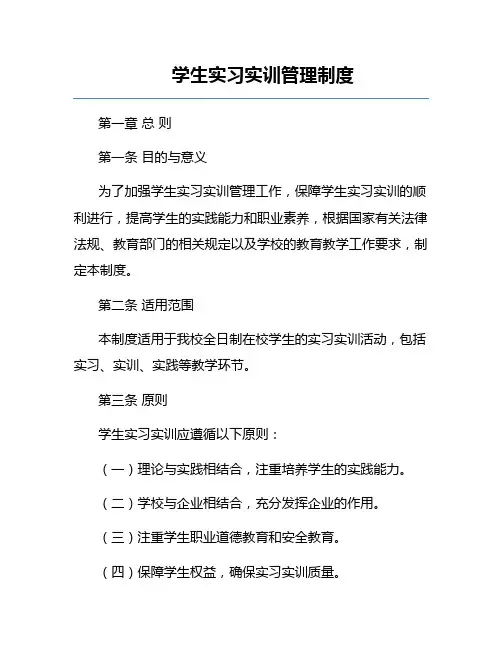 学生实习实训管理制度
