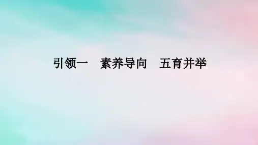 统考版2024高考数学二轮专题复习第一篇核心价值引领引领一素养导向五育并举课件文
