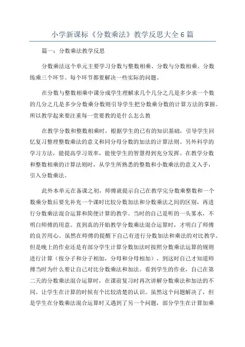 小学新课标《分数乘法》教学反思大全6篇
