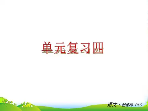 中考语文 九上 第4单元复习课件 新人教