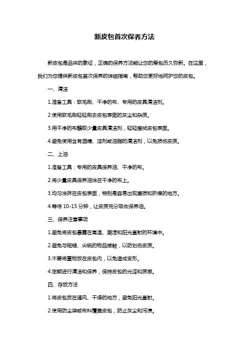 新皮包首次保养方法