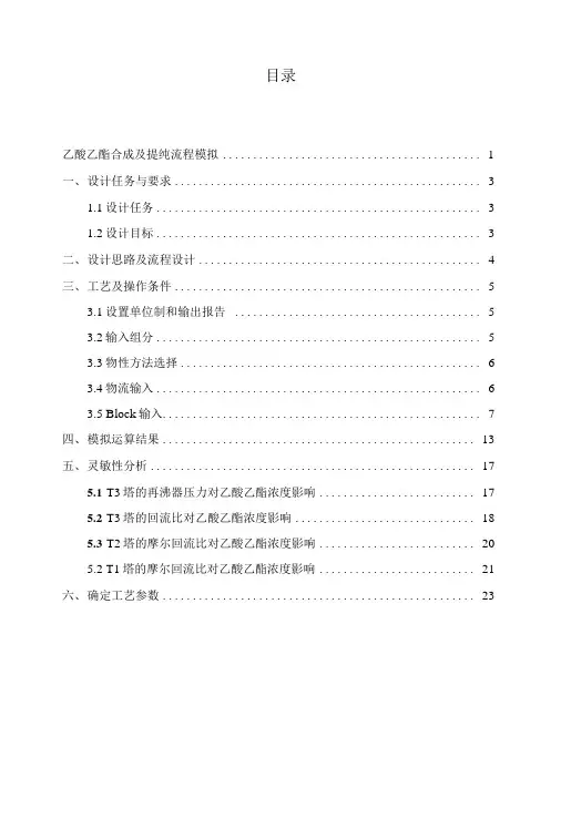 乙酸乙酯合成及提纯流程模拟