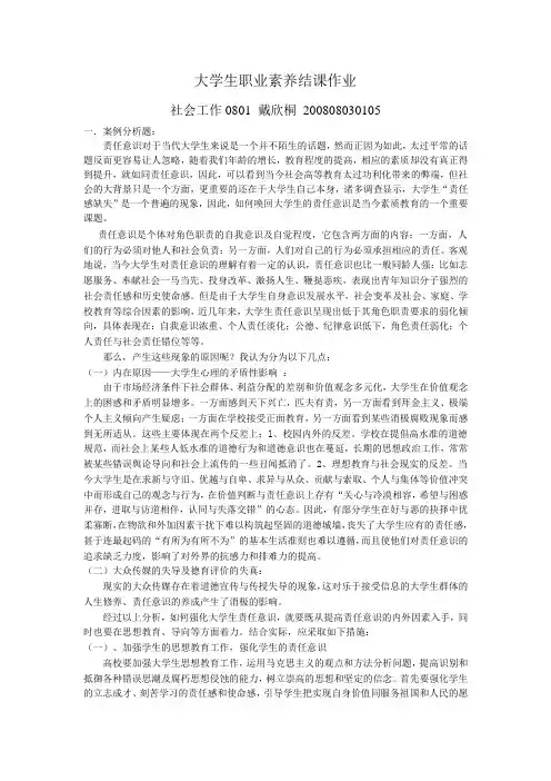 大学生职业素养结课作业